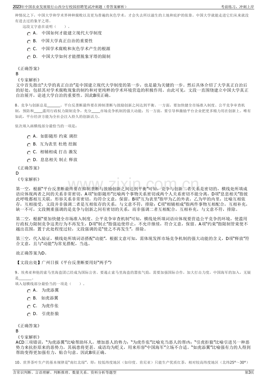 2023年中国农业发展银行山西分行校园招聘笔试冲刺题（带答案解析）.pdf_第3页