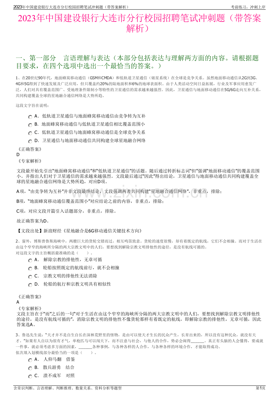 2023年中国建设银行大连市分行校园招聘笔试冲刺题（带答案解析）.pdf_第1页