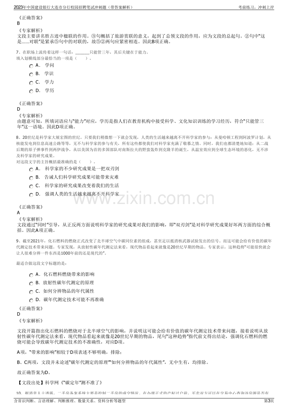 2023年中国建设银行大连市分行校园招聘笔试冲刺题（带答案解析）.pdf_第3页