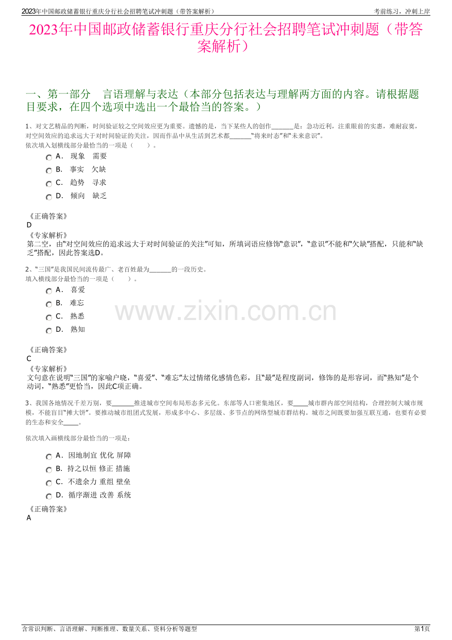 2023年中国邮政储蓄银行重庆分行社会招聘笔试冲刺题（带答案解析）.pdf_第1页