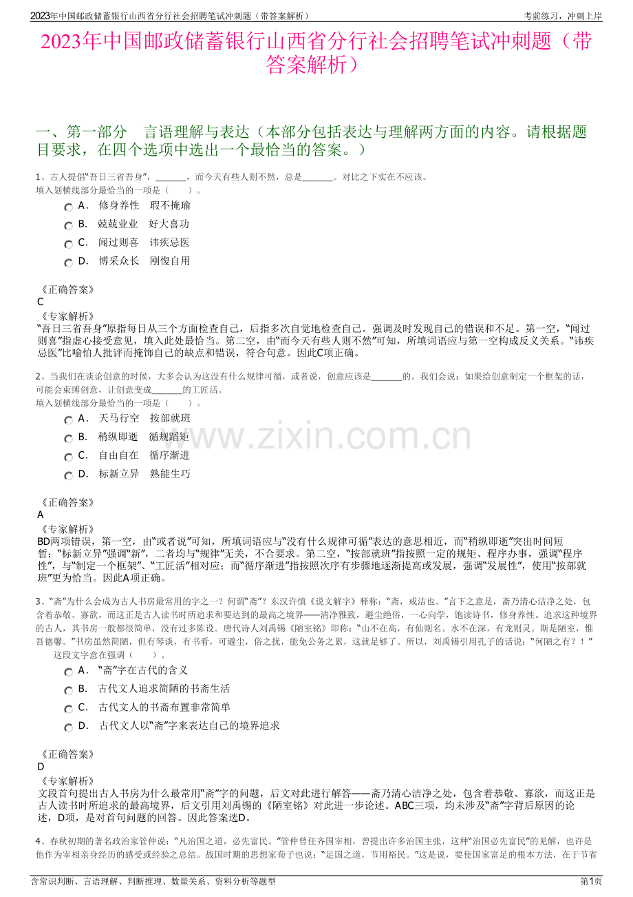 2023年中国邮政储蓄银行山西省分行社会招聘笔试冲刺题（带答案解析）.pdf_第1页