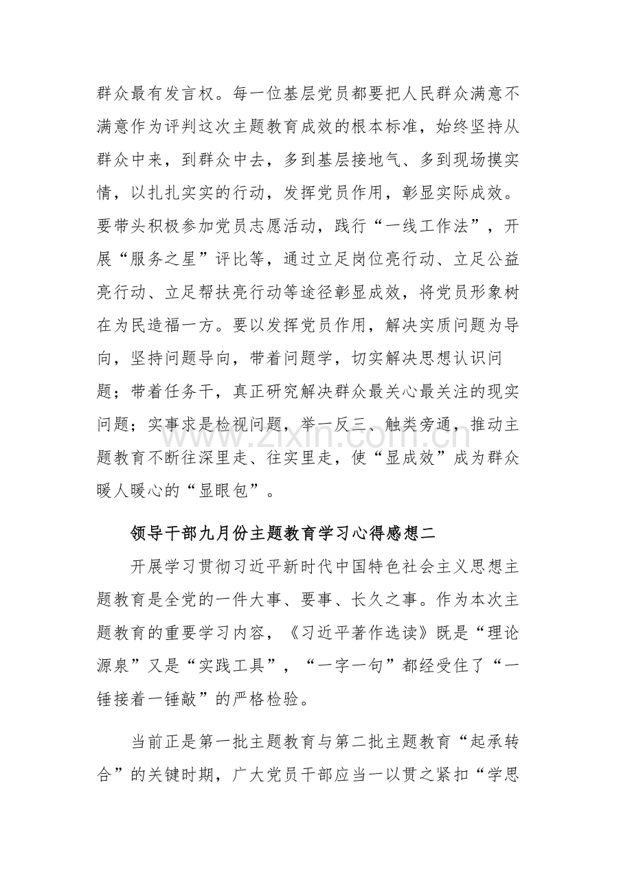 2023领导干部九月份主题教育学习心得感想集合篇范文.docx_第3页