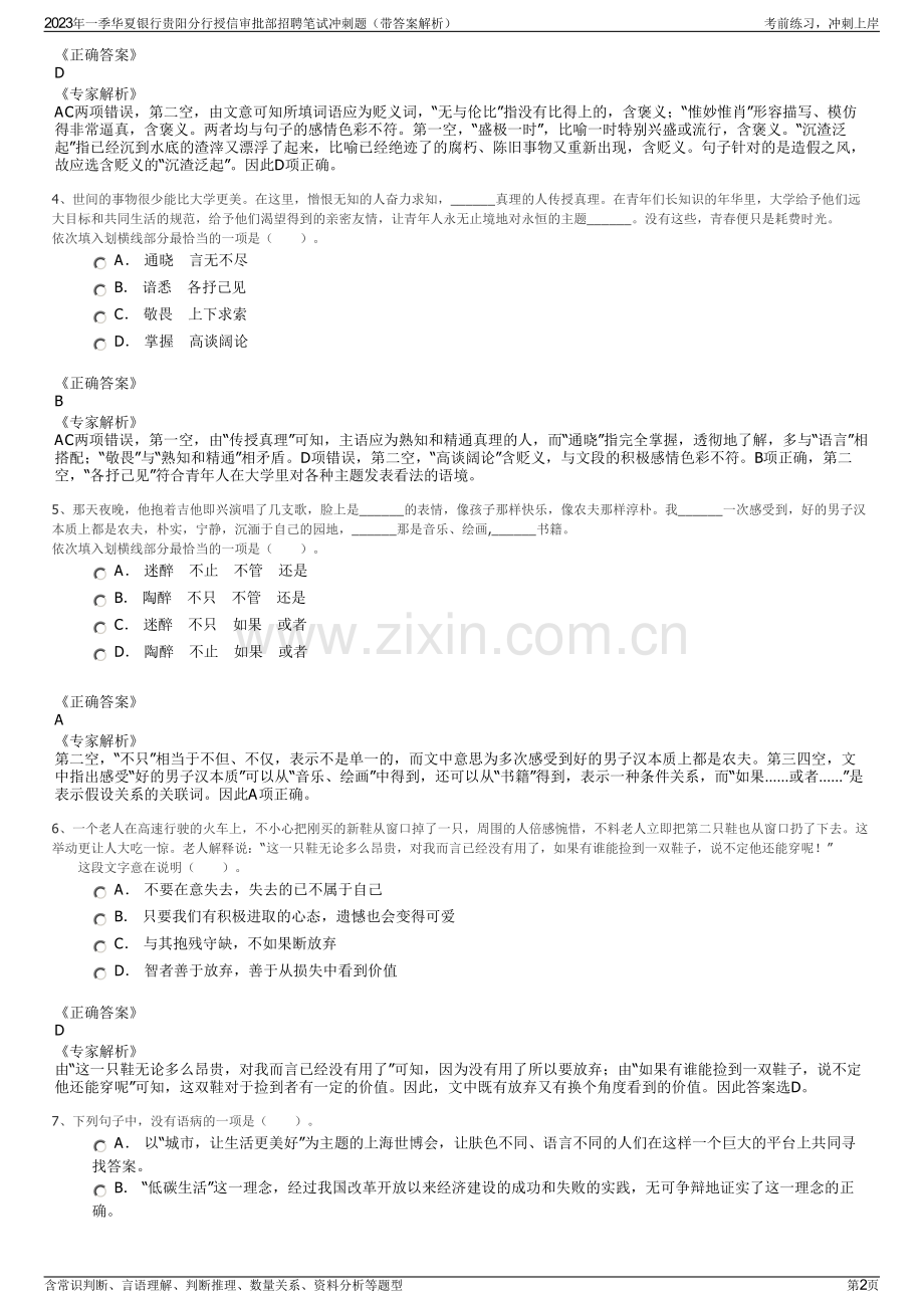 2023年一季华夏银行贵阳分行授信审批部招聘笔试冲刺题（带答案解析）.pdf_第2页