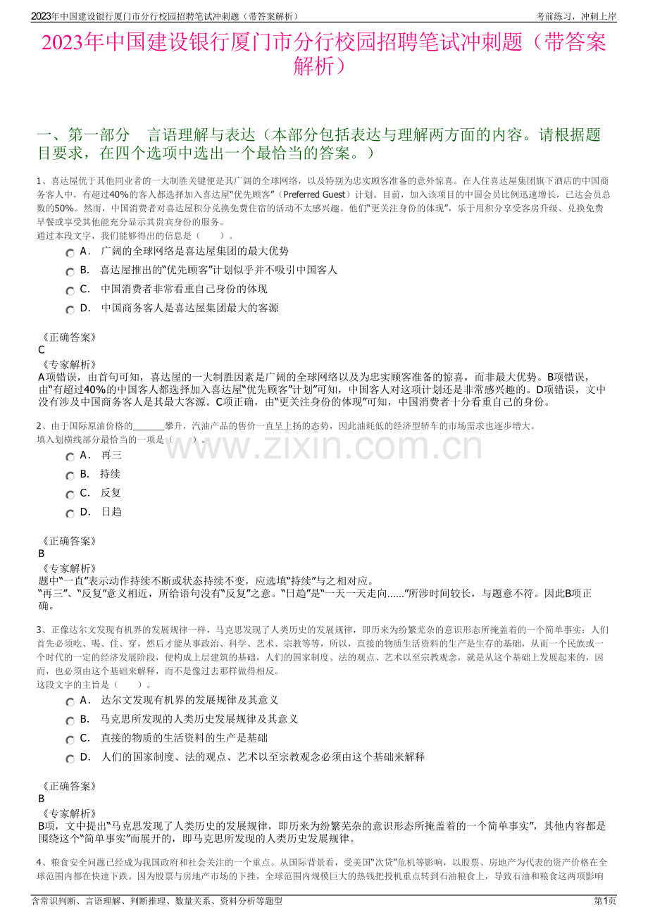 2023年中国建设银行厦门市分行校园招聘笔试冲刺题（带答案解析）.pdf_第1页