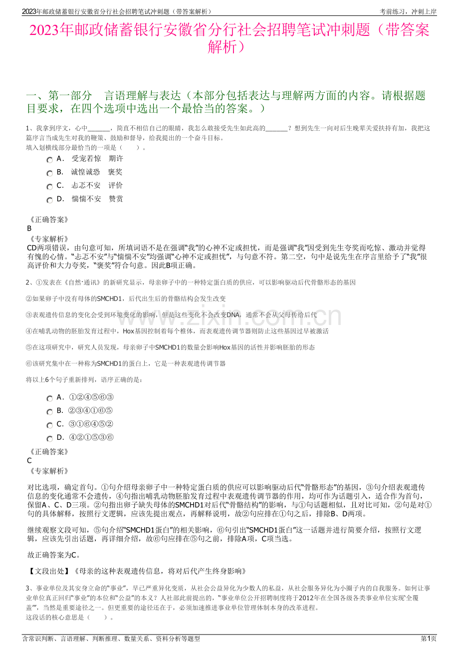 2023年邮政储蓄银行安徽省分行社会招聘笔试冲刺题（带答案解析）.pdf_第1页