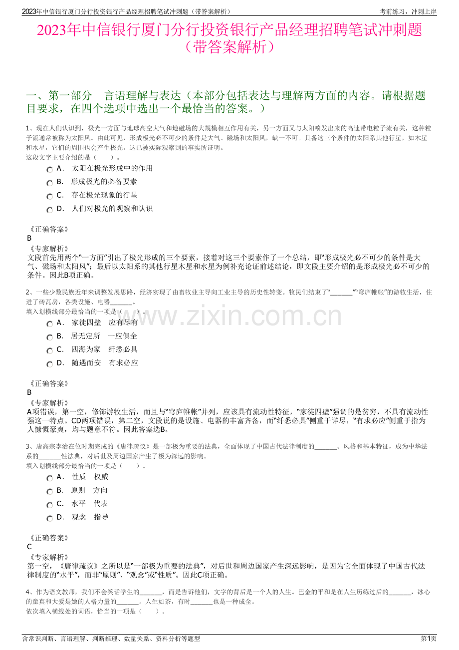 2023年中信银行厦门分行投资银行产品经理招聘笔试冲刺题（带答案解析）.pdf_第1页