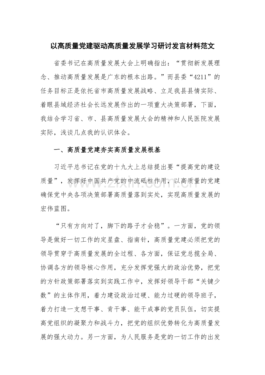 以高质量党建驱动高质量发展学习研讨发言材料范文.docx_第1页