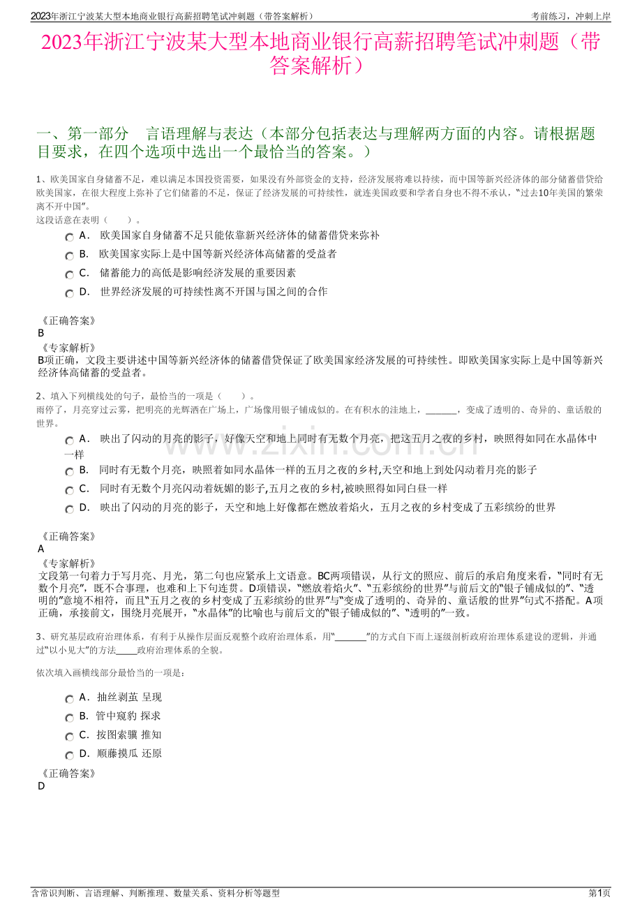 2023年浙江宁波某大型本地商业银行高薪招聘笔试冲刺题（带答案解析）.pdf_第1页