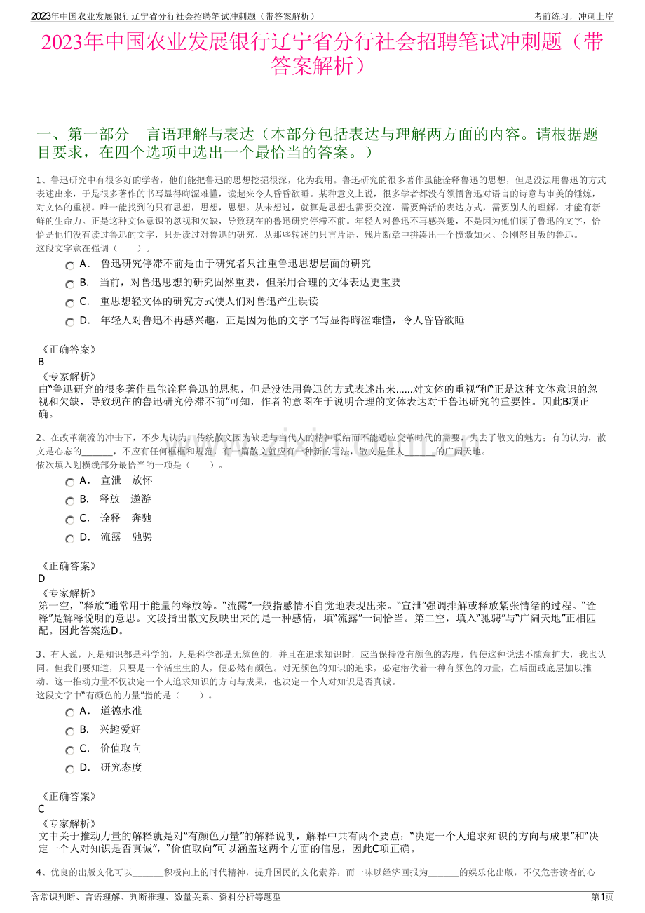 2023年中国农业发展银行辽宁省分行社会招聘笔试冲刺题（带答案解析）.pdf_第1页