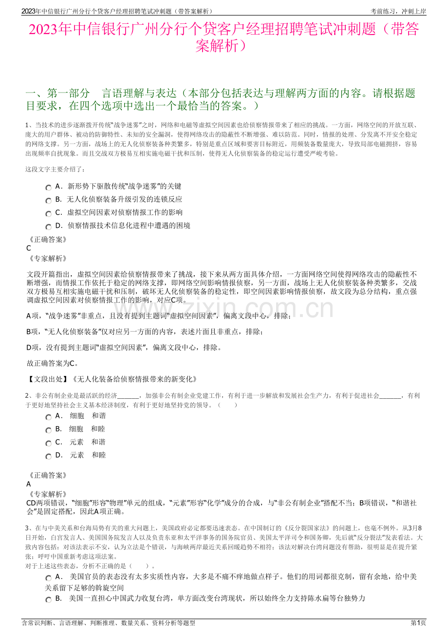 2023年中信银行广州分行个贷客户经理招聘笔试冲刺题（带答案解析）.pdf_第1页