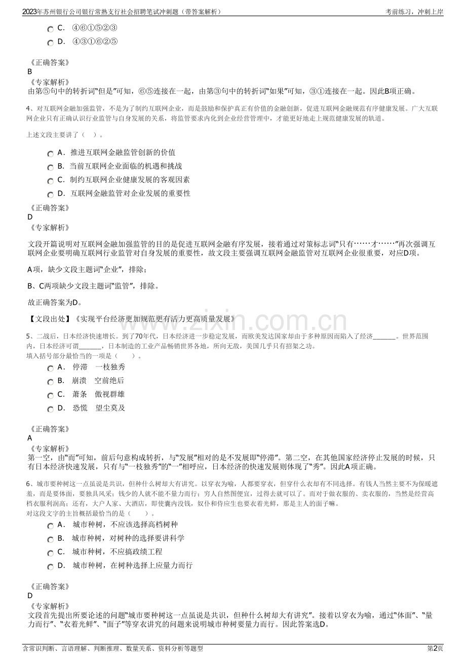 2023年苏州银行公司银行常熟支行社会招聘笔试冲刺题（带答案解析）.pdf_第2页