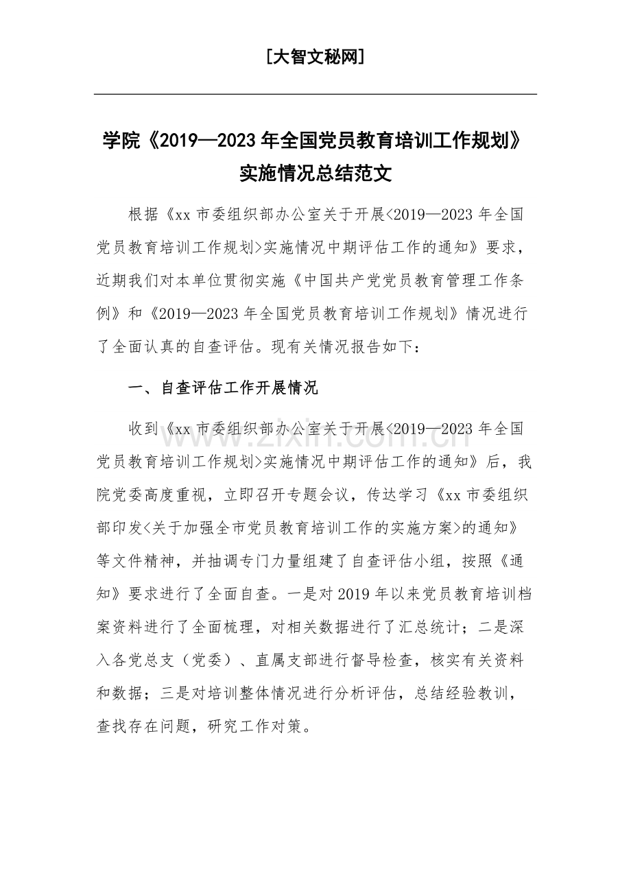 学院《2019—2023年全国党员教育培训工作规划》实施情况总结范文.docx_第1页