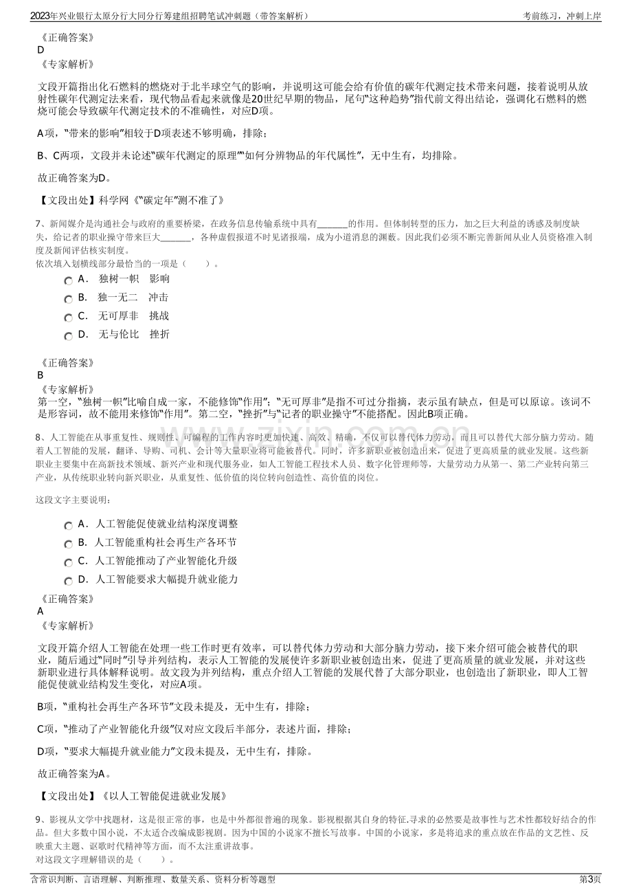 2023年兴业银行太原分行大同分行筹建组招聘笔试冲刺题（带答案解析）.pdf_第3页