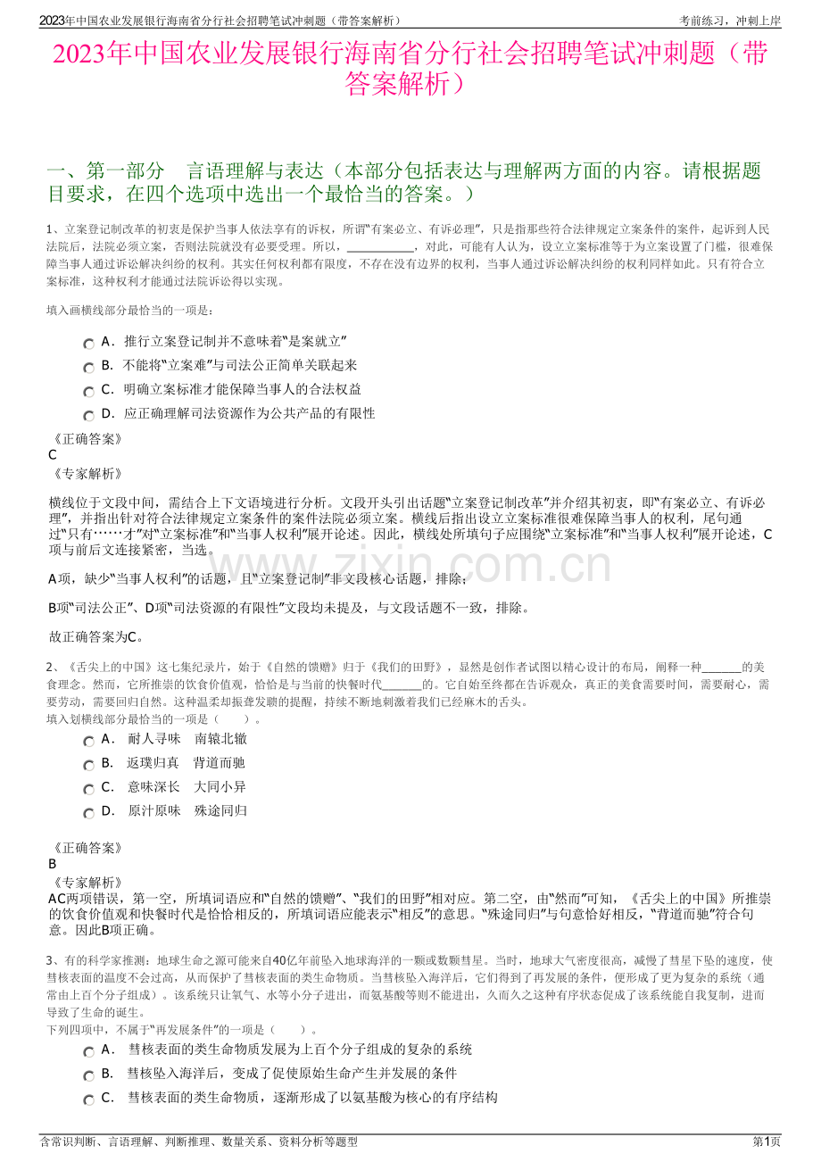 2023年中国农业发展银行海南省分行社会招聘笔试冲刺题（带答案解析）.pdf_第1页