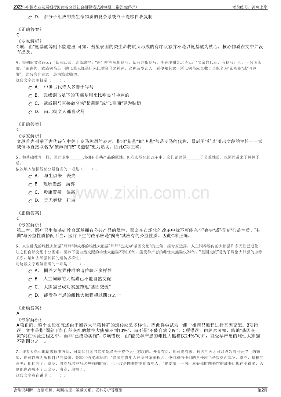 2023年中国农业发展银行海南省分行社会招聘笔试冲刺题（带答案解析）.pdf_第2页