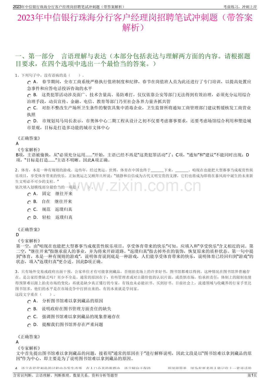 2023年中信银行珠海分行客户经理岗招聘笔试冲刺题（带答案解析）.pdf_第1页