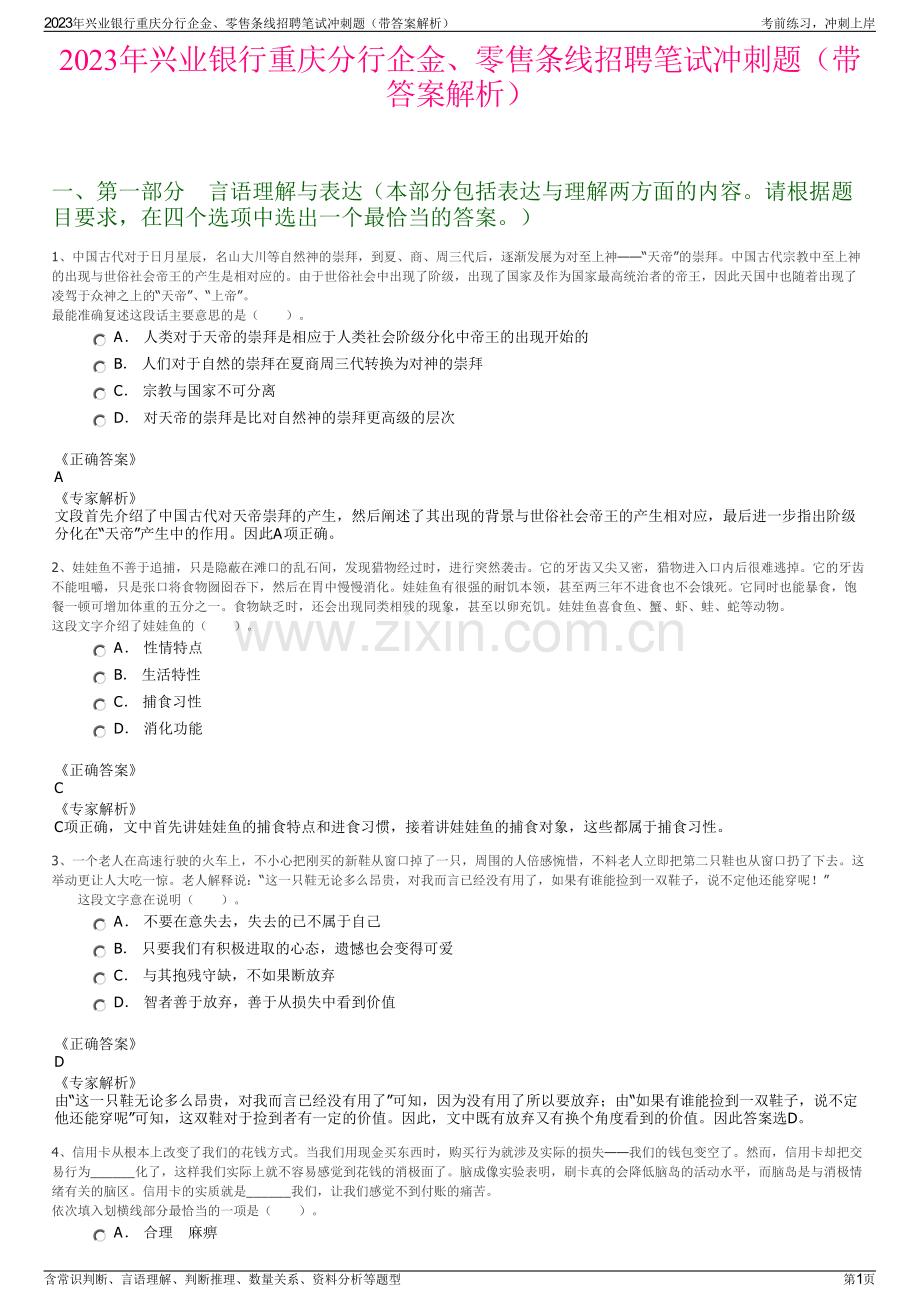 2023年兴业银行重庆分行企金、零售条线招聘笔试冲刺题（带答案解析）.pdf_第1页