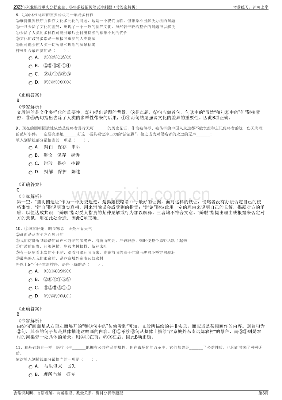 2023年兴业银行重庆分行企金、零售条线招聘笔试冲刺题（带答案解析）.pdf_第3页