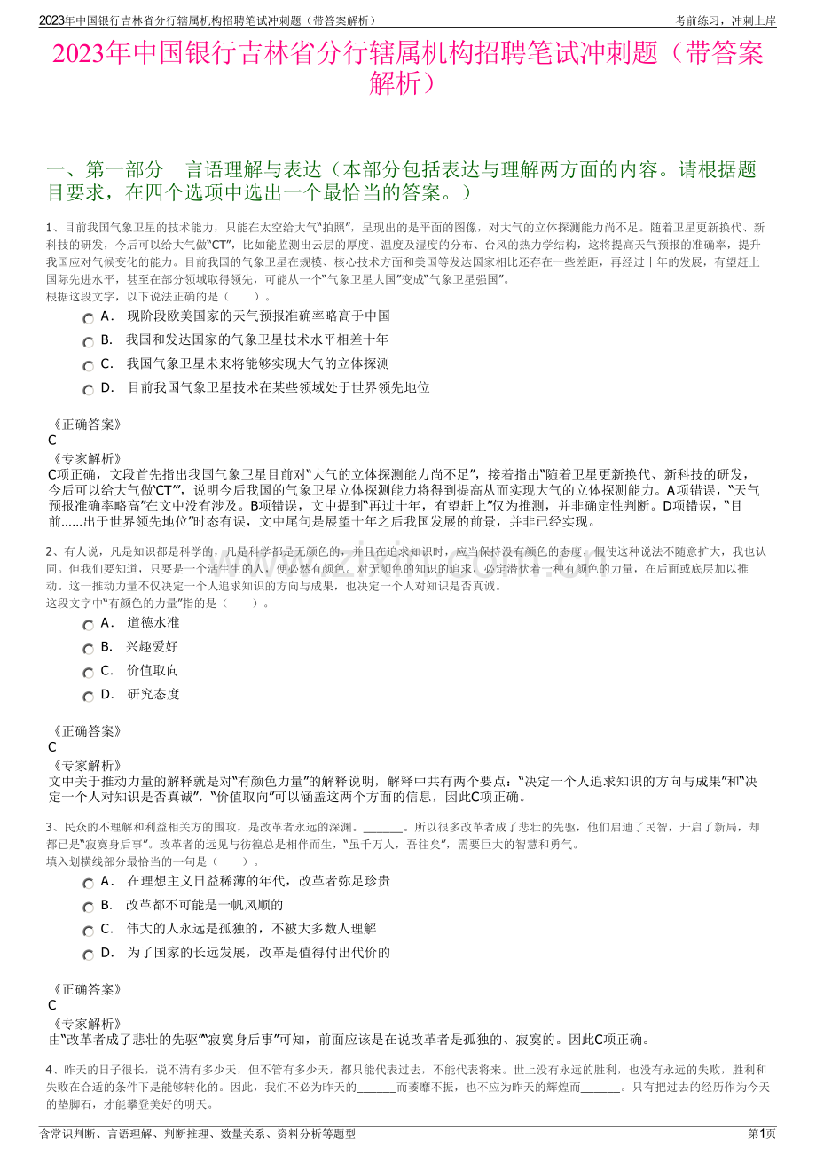 2023年中国银行吉林省分行辖属机构招聘笔试冲刺题（带答案解析）.pdf_第1页