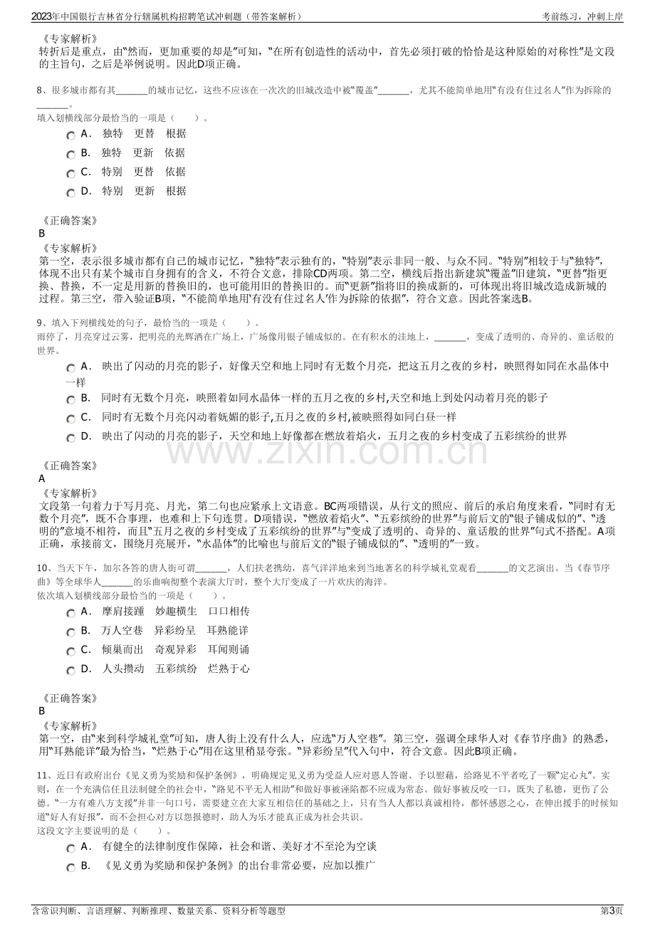 2023年中国银行吉林省分行辖属机构招聘笔试冲刺题（带答案解析）.pdf_第3页