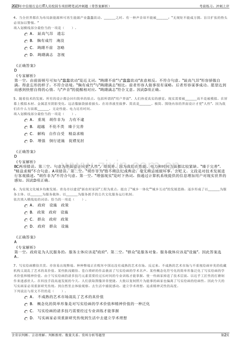 2023年中信银行总行IT人员校园专项招聘笔试冲刺题（带答案解析）.pdf_第2页