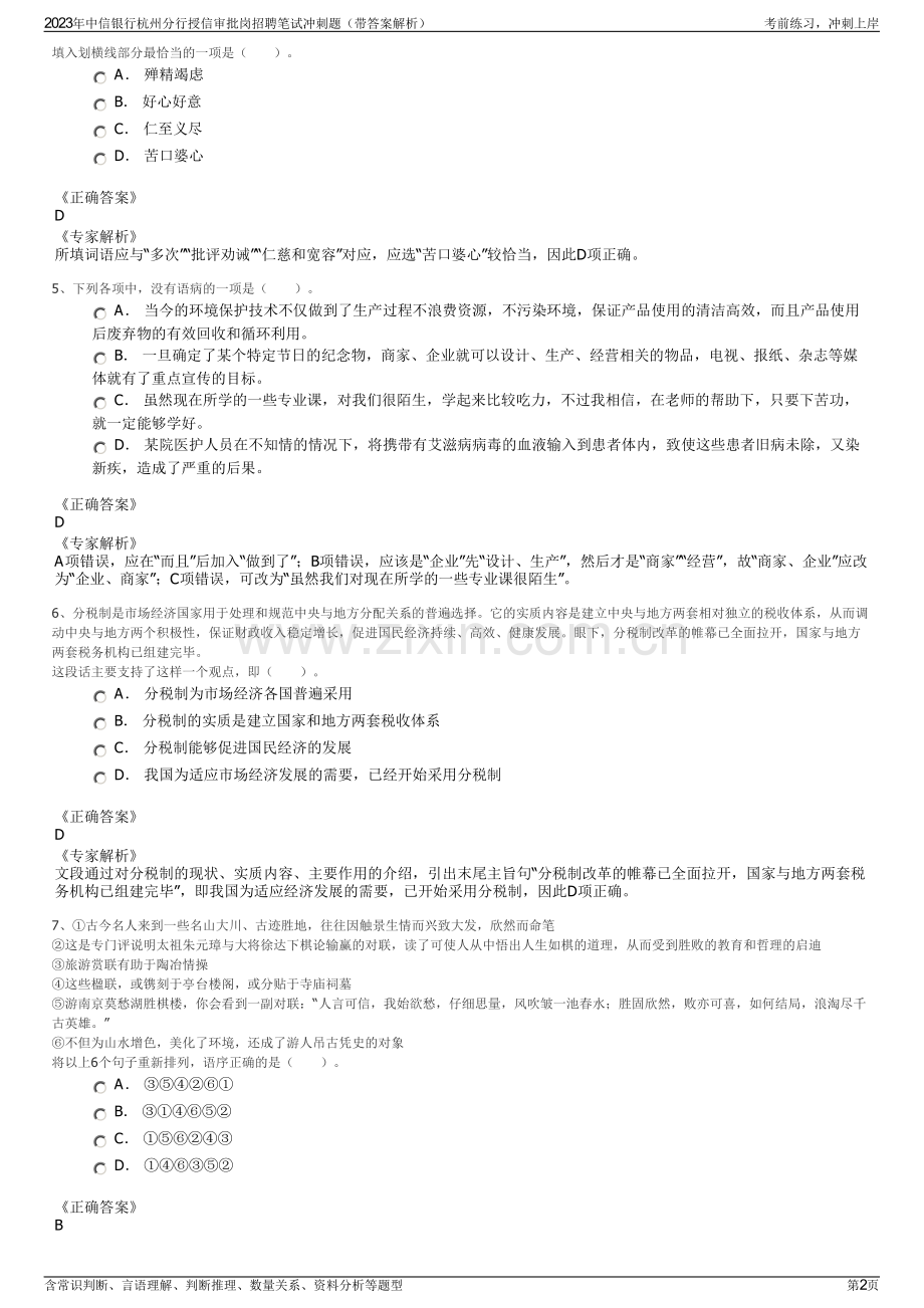 2023年中信银行杭州分行授信审批岗招聘笔试冲刺题（带答案解析）.pdf_第2页