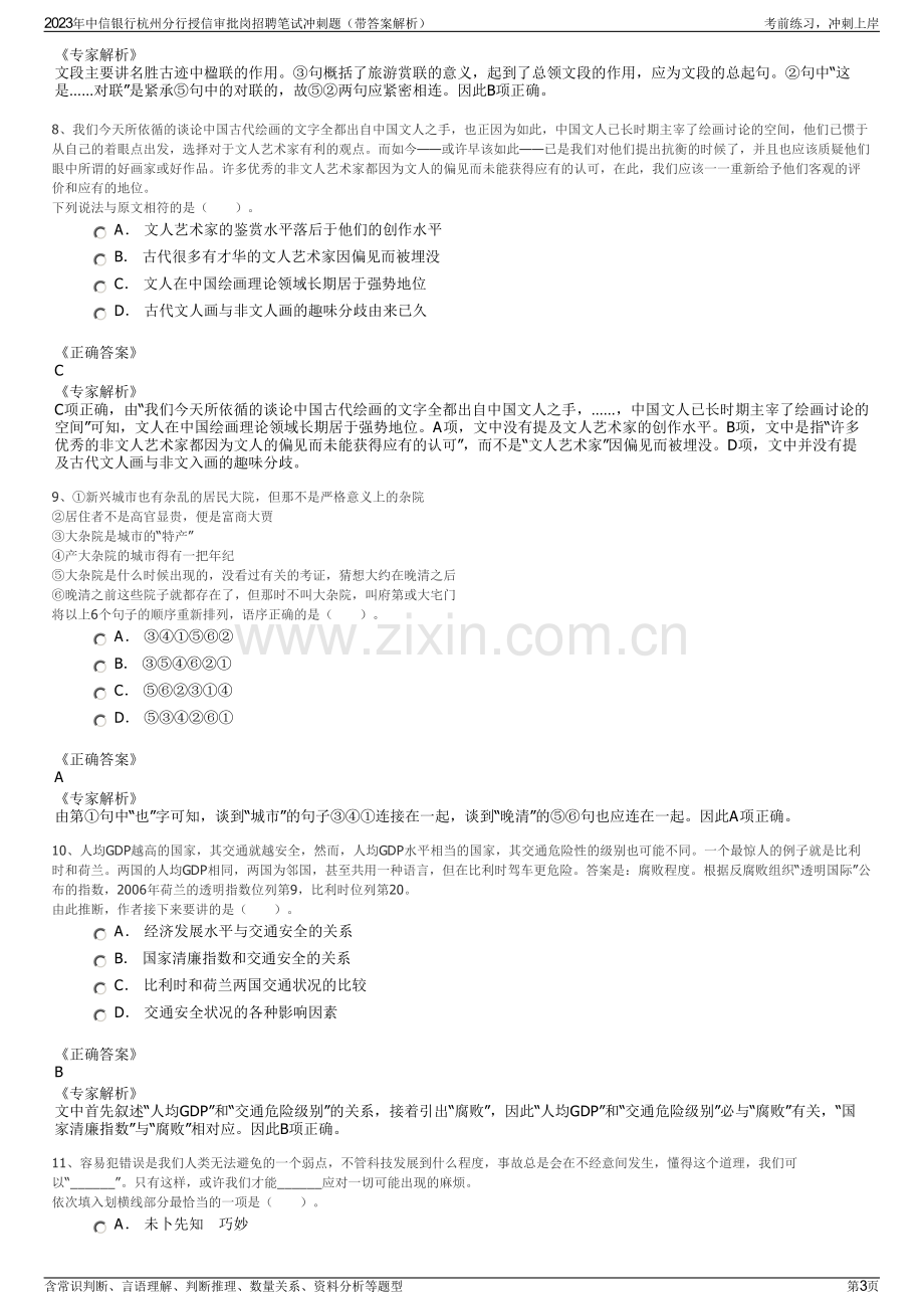 2023年中信银行杭州分行授信审批岗招聘笔试冲刺题（带答案解析）.pdf_第3页