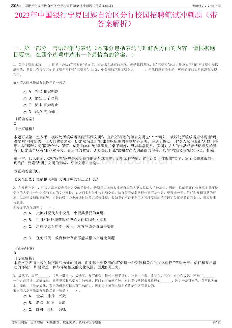 2023年中国银行宁夏回族自治区分行校园招聘笔试冲刺题（带答案解析）.pdf_第1页