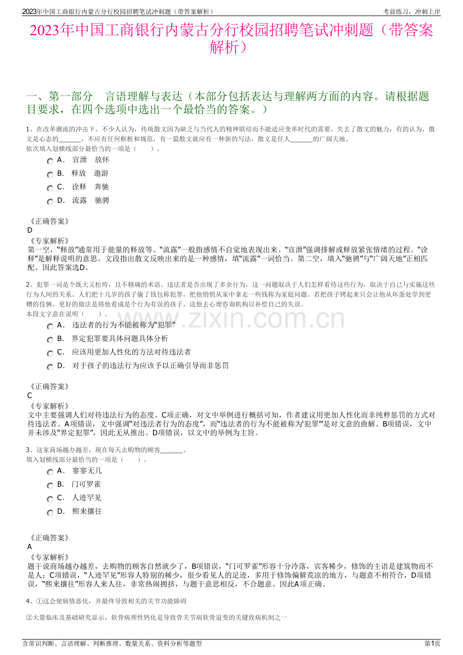 2023年中国工商银行内蒙古分行校园招聘笔试冲刺题（带答案解析）.pdf_第1页