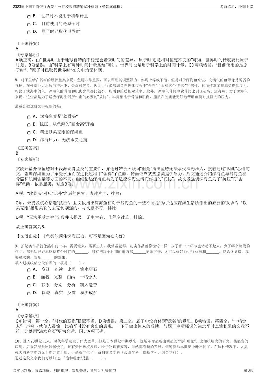 2023年中国工商银行内蒙古分行校园招聘笔试冲刺题（带答案解析）.pdf_第3页