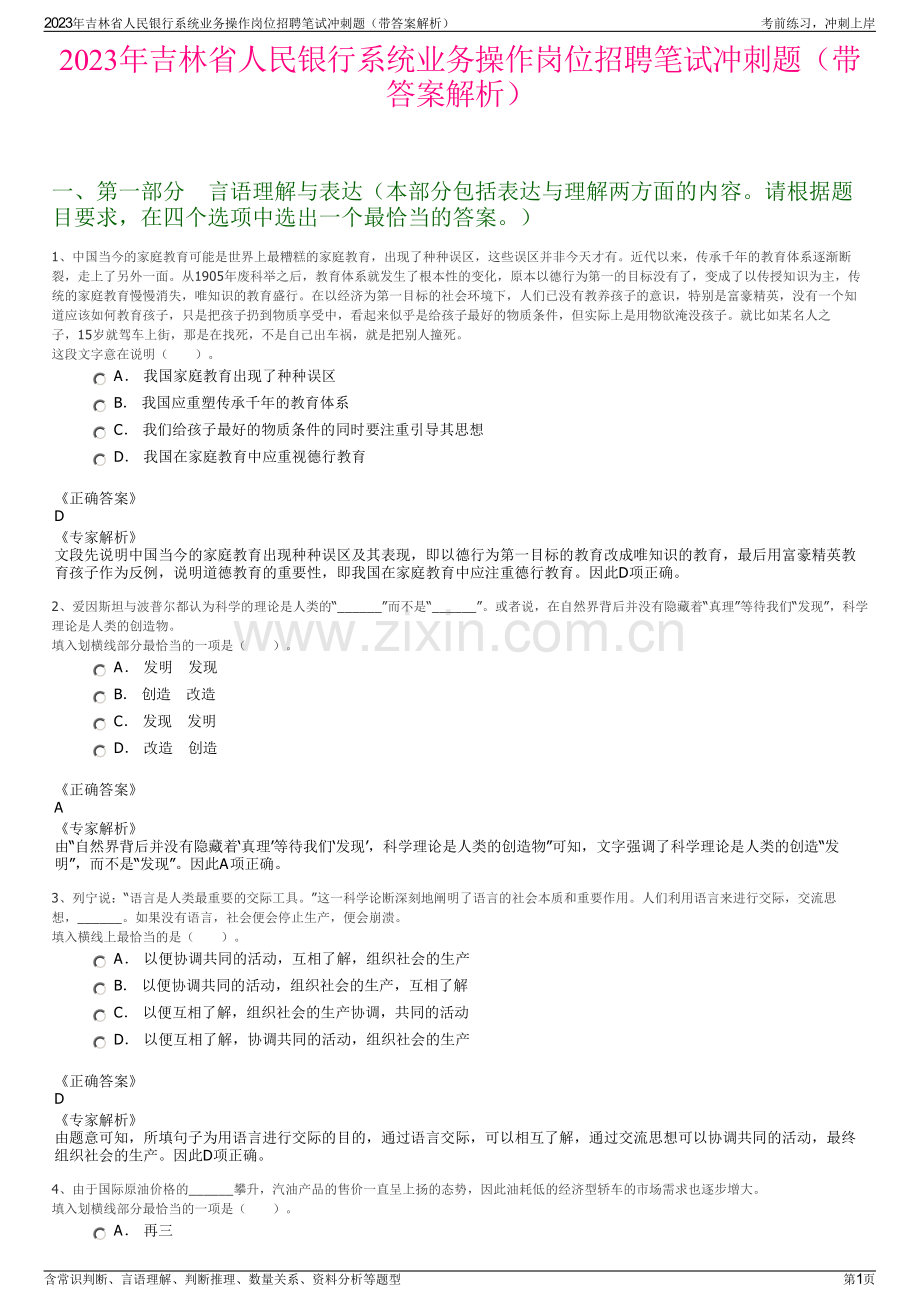 2023年吉林省人民银行系统业务操作岗位招聘笔试冲刺题（带答案解析）.pdf_第1页