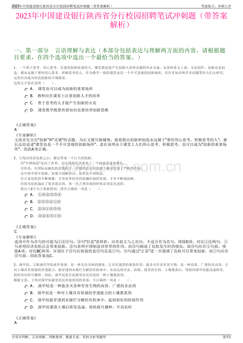 2023年中国建设银行陕西省分行校园招聘笔试冲刺题（带答案解析）.pdf_第1页