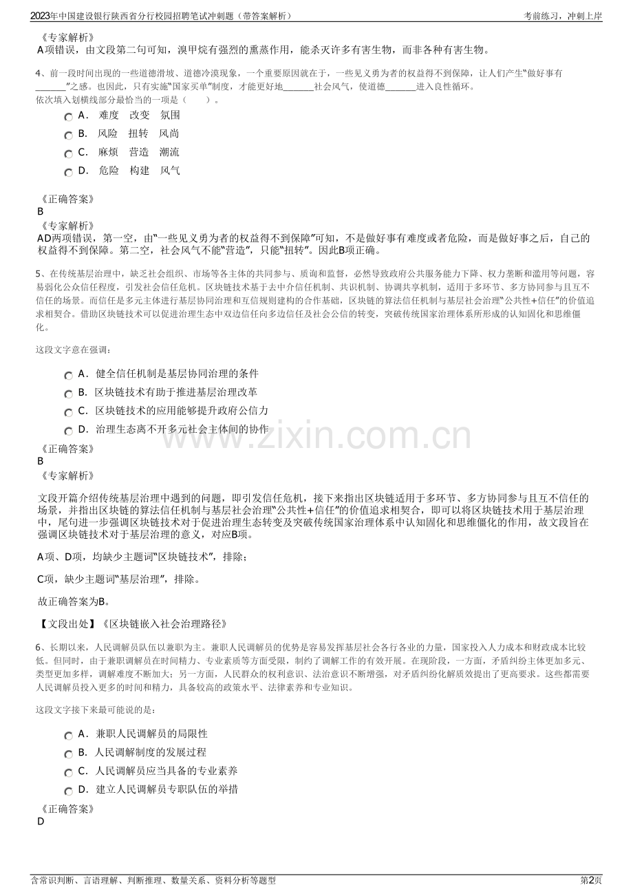 2023年中国建设银行陕西省分行校园招聘笔试冲刺题（带答案解析）.pdf_第2页