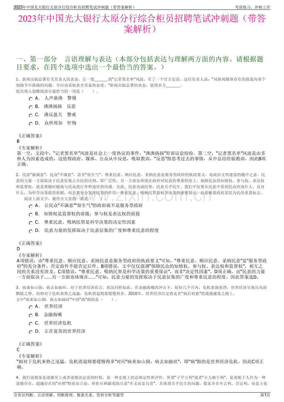 2023年中国光大银行太原分行综合柜员招聘笔试冲刺题（带答案解析）.pdf_第1页