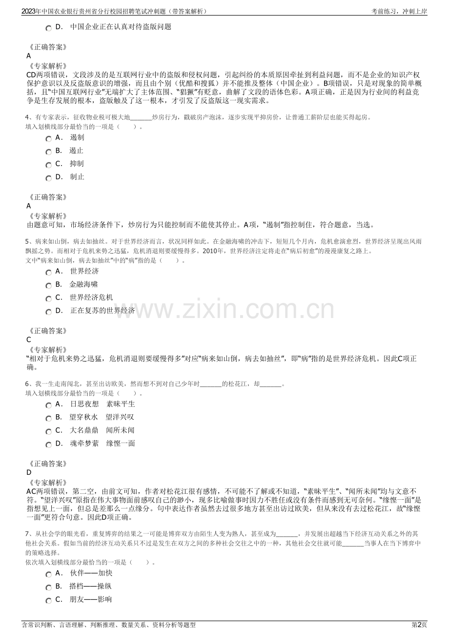 2023年中国农业银行贵州省分行校园招聘笔试冲刺题（带答案解析）.pdf_第2页