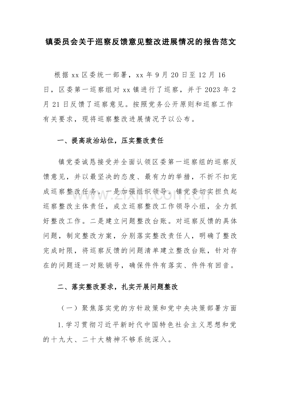 镇委员会关于巡察反馈意见整改进展情况的报告范文.docx_第1页