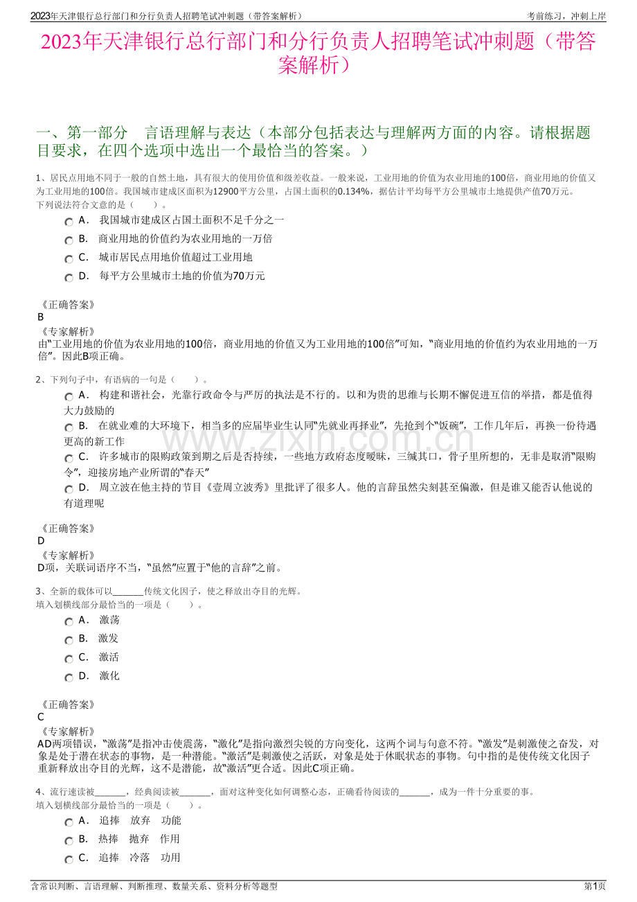 2023年天津银行总行部门和分行负责人招聘笔试冲刺题（带答案解析）.pdf_第1页