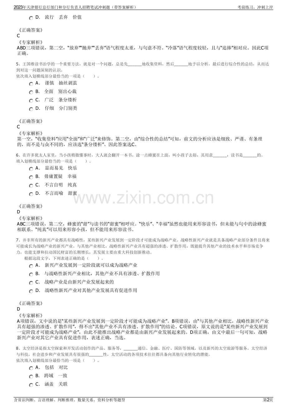 2023年天津银行总行部门和分行负责人招聘笔试冲刺题（带答案解析）.pdf_第2页