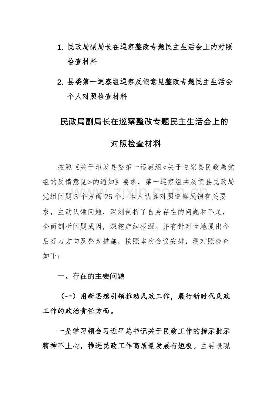 2023年局长在巡察整改专题民主生活会上的对照检查材料范文2篇.docx_第1页