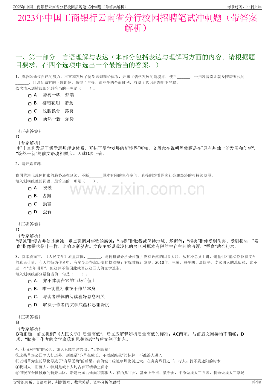 2023年中国工商银行云南省分行校园招聘笔试冲刺题（带答案解析）.pdf_第1页