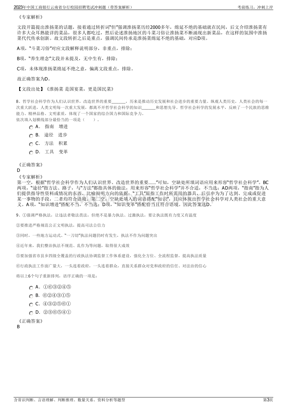 2023年中国工商银行云南省分行校园招聘笔试冲刺题（带答案解析）.pdf_第3页