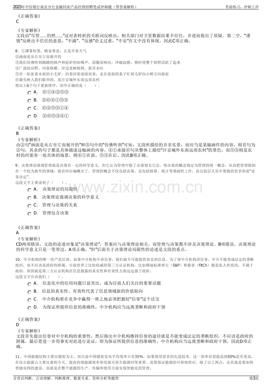 2023年中信银行南京分行金融同业产品经理招聘笔试冲刺题（带答案解析）.pdf_第3页