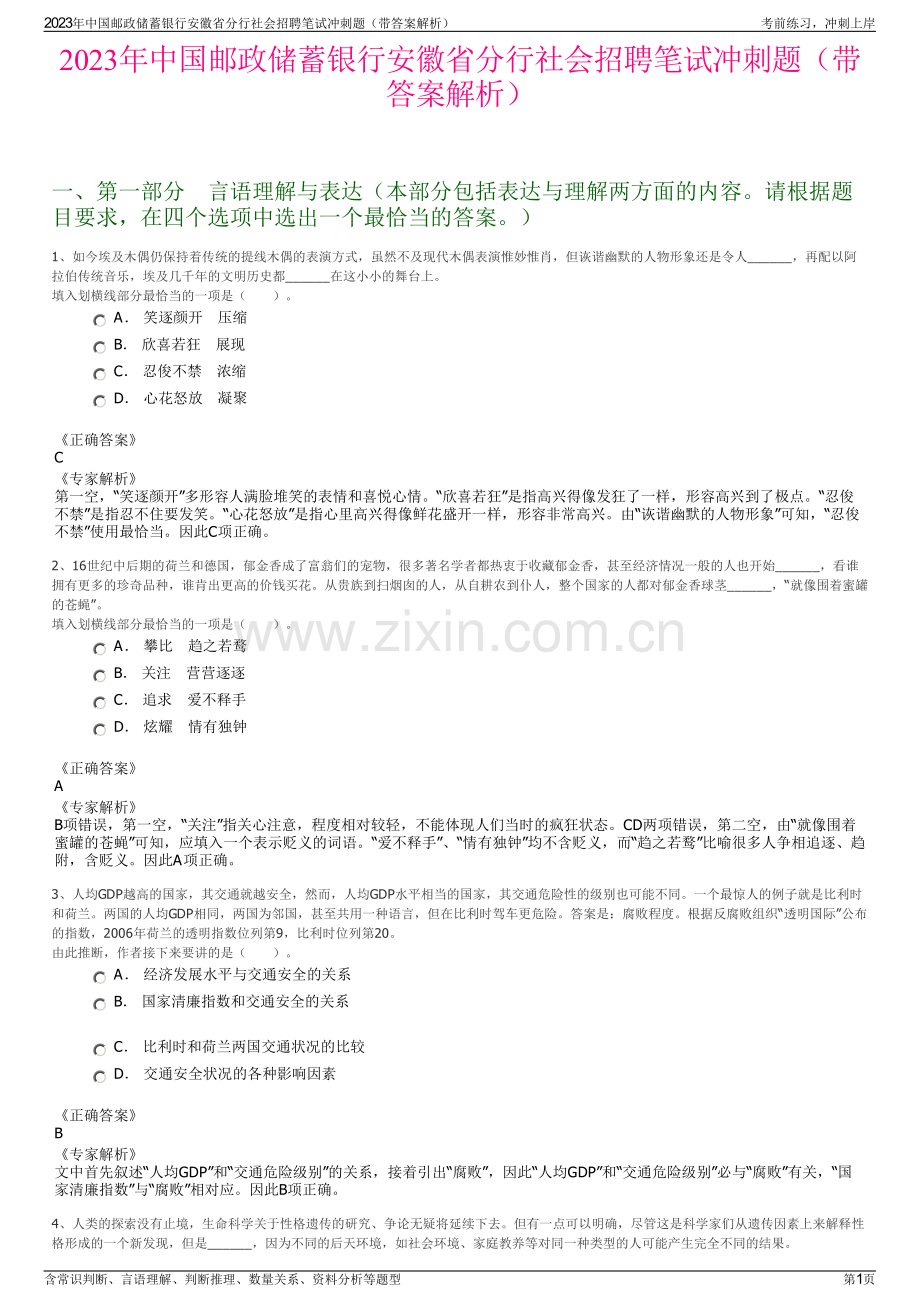 2023年中国邮政储蓄银行安徽省分行社会招聘笔试冲刺题（带答案解析）.pdf_第1页