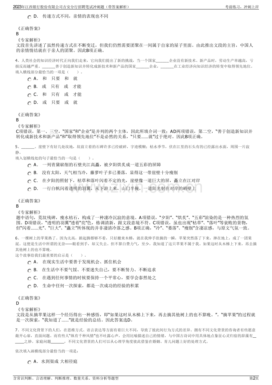 2023年江西银行股份有限公司吉安分行招聘笔试冲刺题（带答案解析）.pdf_第2页