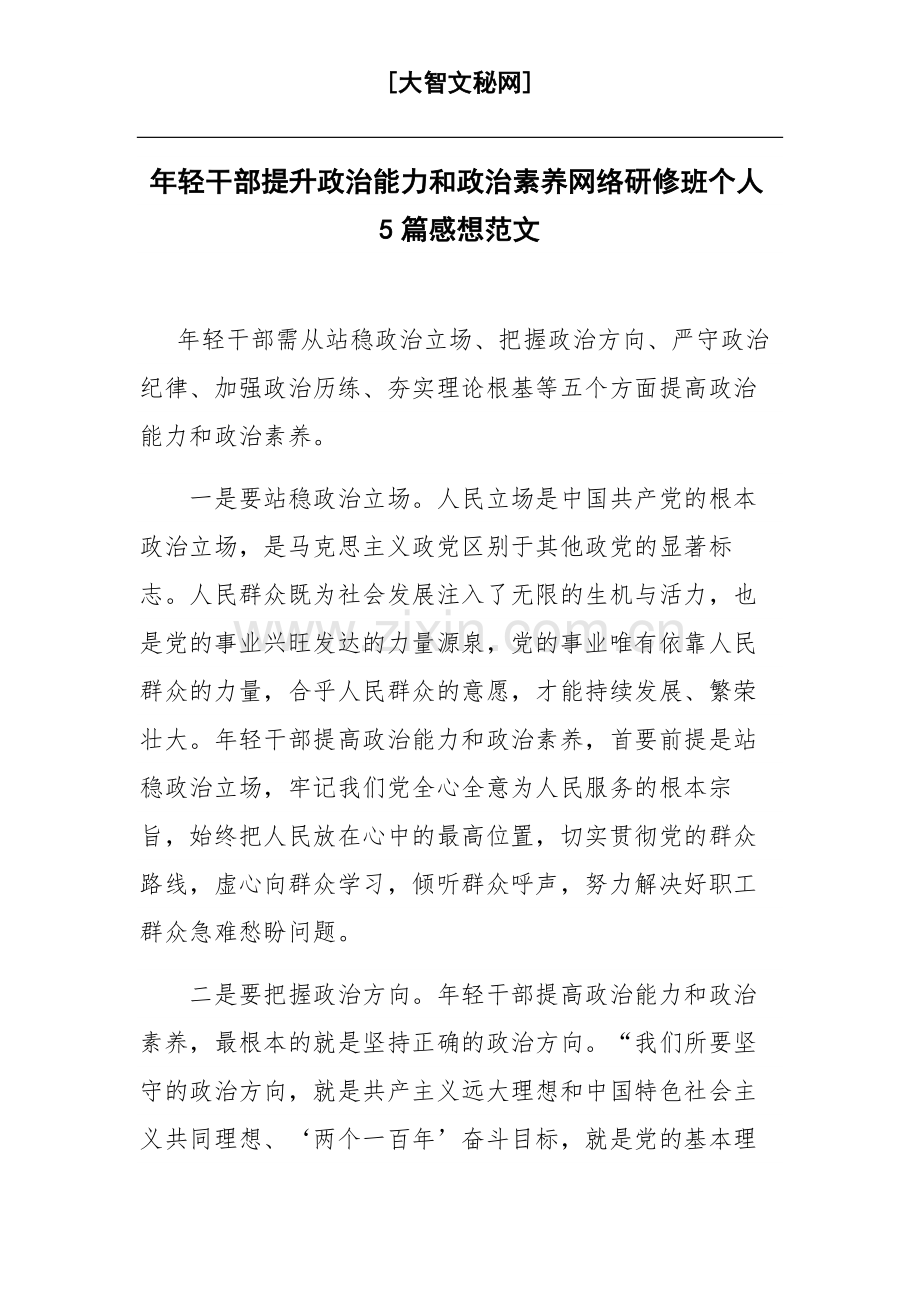 年轻干部提升政治能力和政治素养网络研修班个人5篇感想范文.docx_第1页