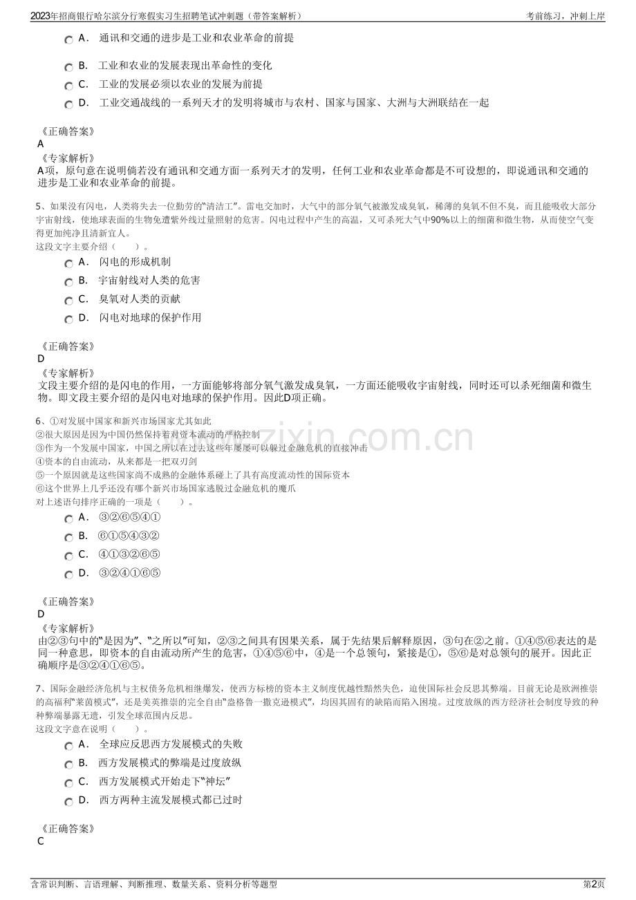 2023年招商银行哈尔滨分行寒假实习生招聘笔试冲刺题（带答案解析）.pdf_第2页