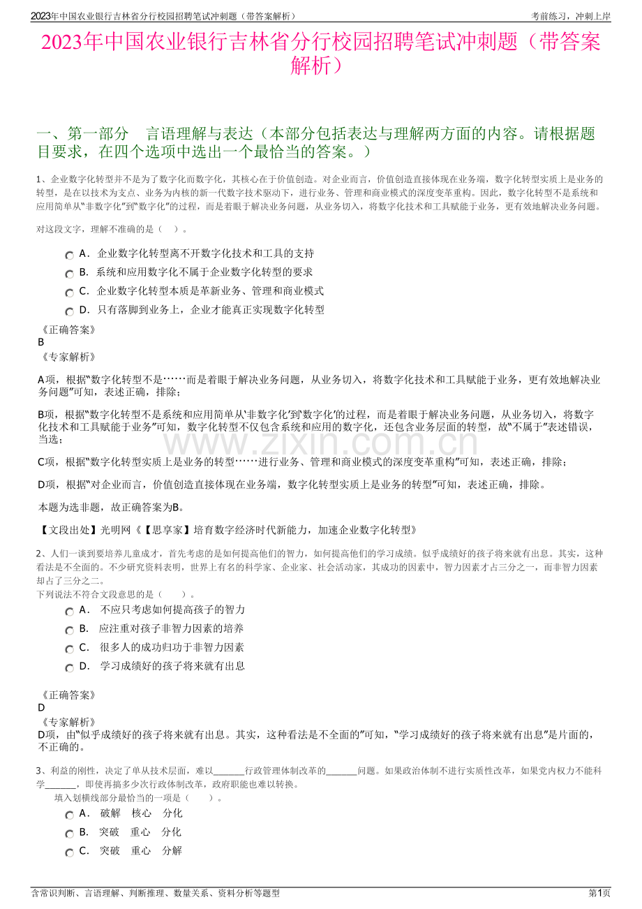 2023年中国农业银行吉林省分行校园招聘笔试冲刺题（带答案解析）.pdf_第1页