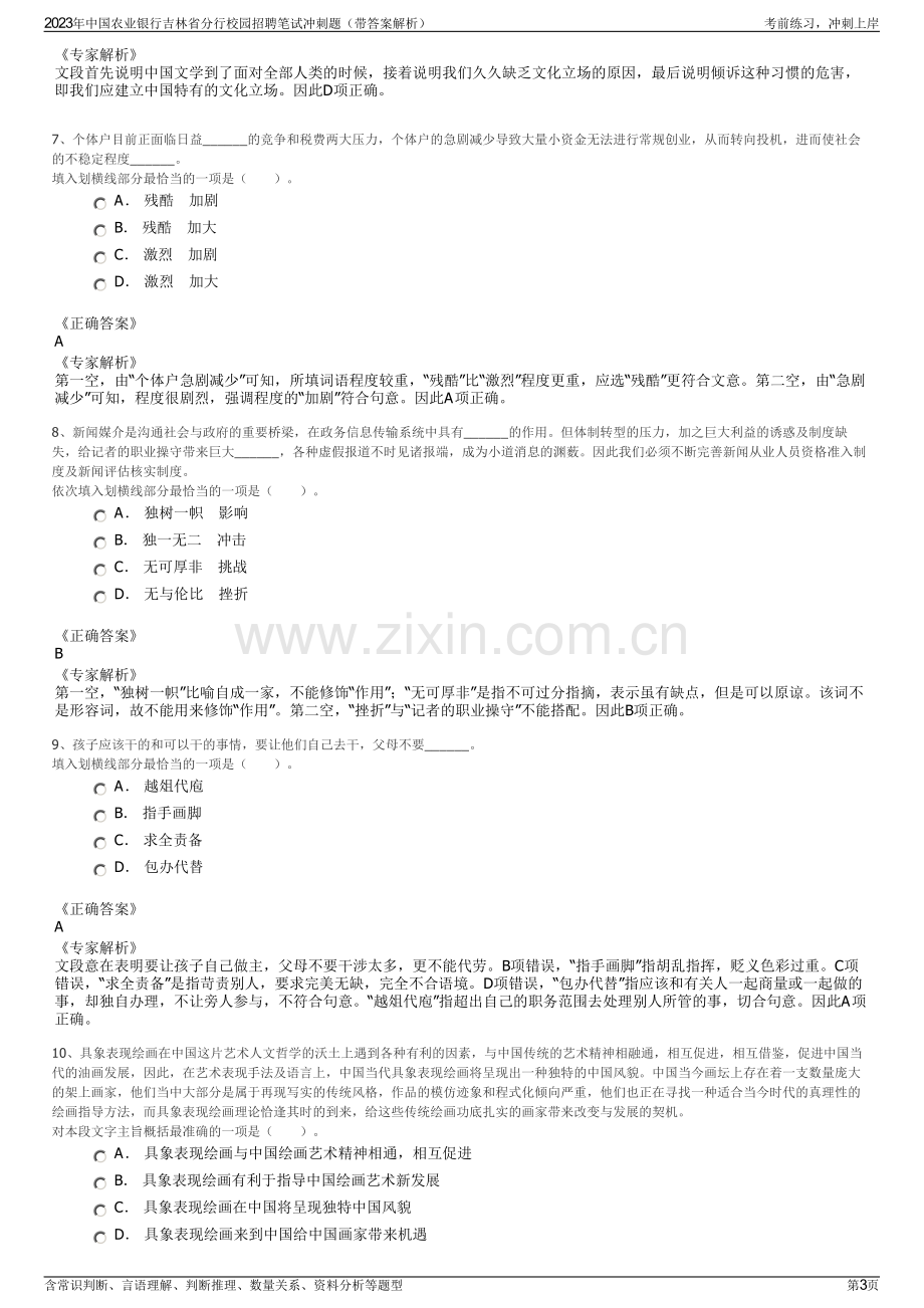 2023年中国农业银行吉林省分行校园招聘笔试冲刺题（带答案解析）.pdf_第3页