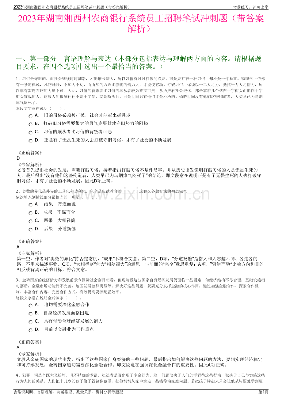 2023年湖南湘西州农商银行系统员工招聘笔试冲刺题（带答案解析）.pdf_第1页