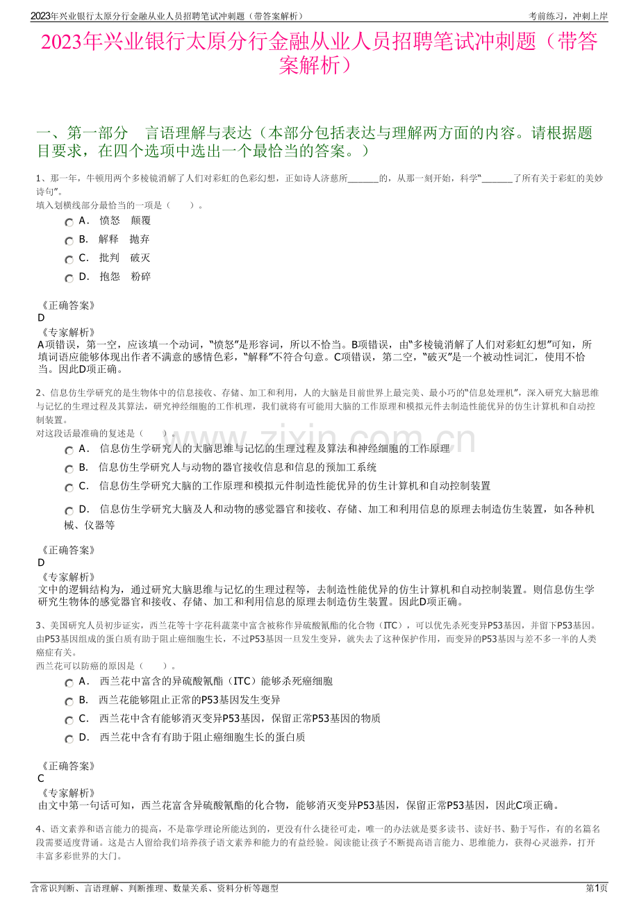 2023年兴业银行太原分行金融从业人员招聘笔试冲刺题（带答案解析）.pdf_第1页